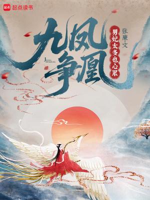 九凤争凰:男妃太多也心累