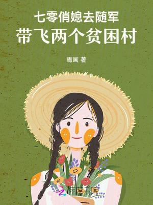 七零俏媳去随军，带飞两个贫困村