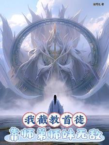 洪荒:我为截教第二圣