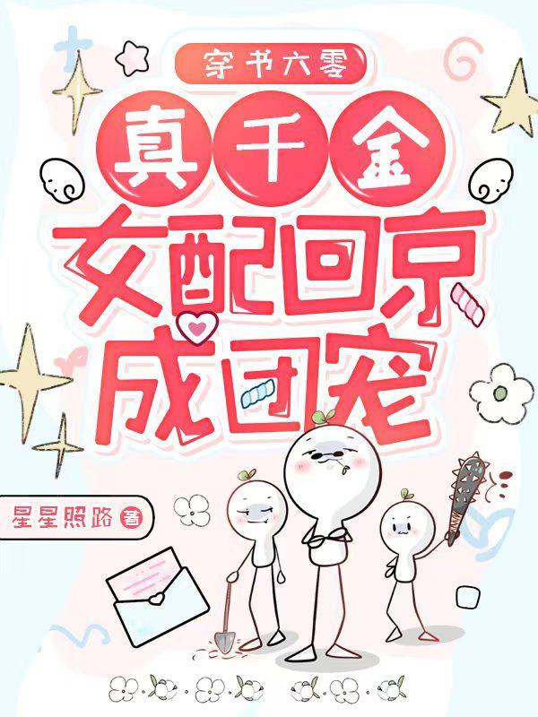 穿书六零,真千金女配回京成团宠