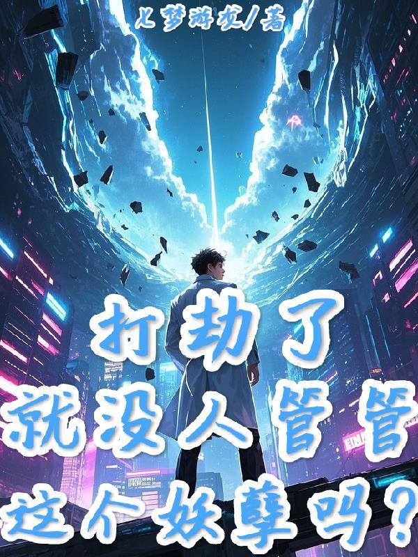 打劫了,就没人管管这个妖孽吗?