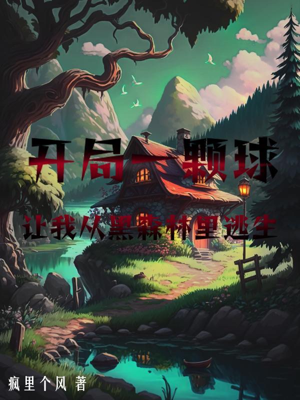 开局一颗球,让我从黑森林里逃生