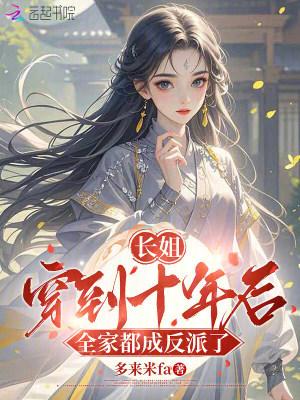 长姐穿到十年后,全家都成反派了