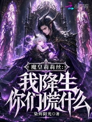 魔皇莉莉丝:我降生你们慌什么