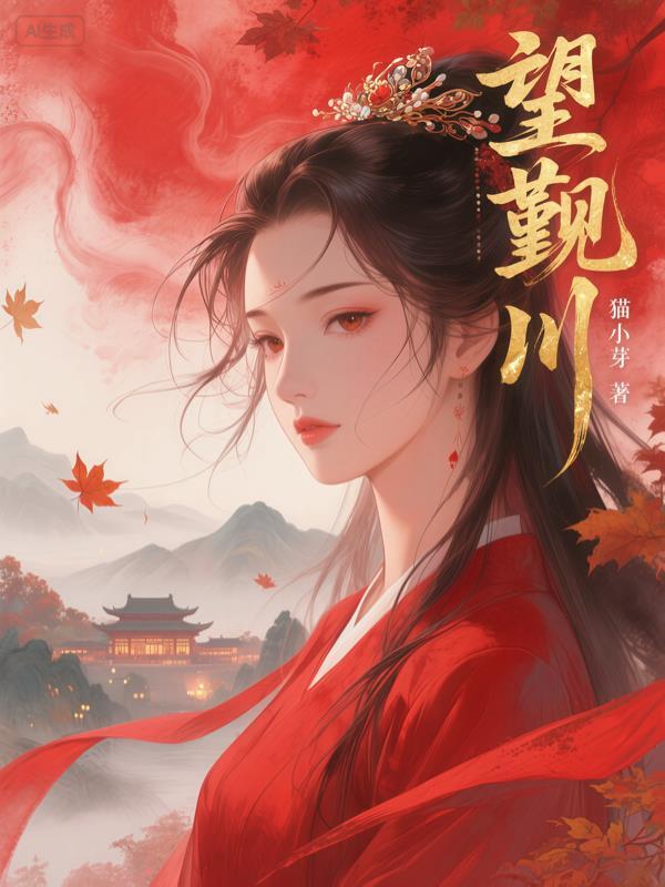 望觐川
