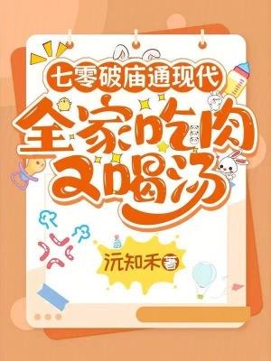 七零破庙通现代,全家吃肉又喝汤