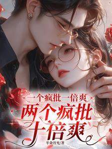 一个疯批一倍爽,两个疯批十倍爽