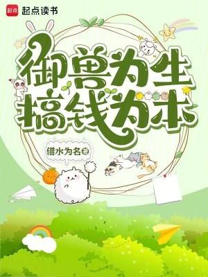 御兽为生,搞钱为本