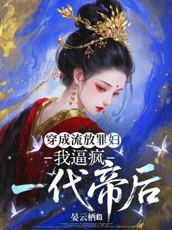 穿成流放罪妇,我逼疯一代帝后