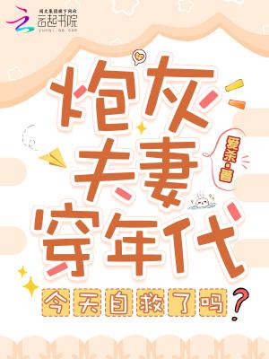 炮灰夫妻穿年代,今天自救了吗?