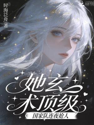 她玄术顶级!国家队连夜抢人