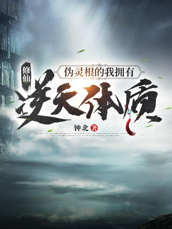 修仙:伪灵根的我拥有逆天体质
