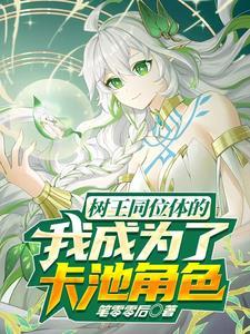星穹铁道:叫什么姐姐?叫妈!