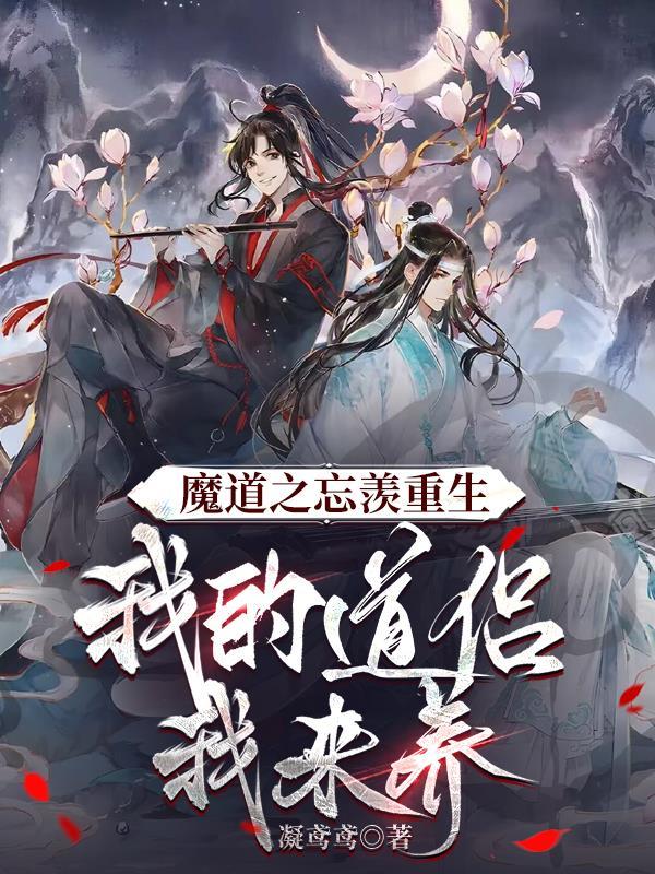 魔道之忘羡重生,我的道侣我来养