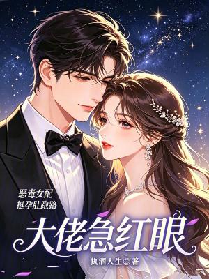 恶毒女配挺孕肚跑路,大佬急红眼