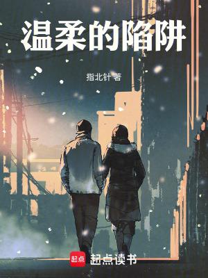 温柔的陷阱
