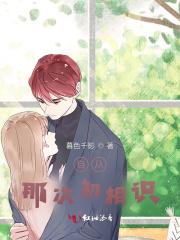 自从那次初相识