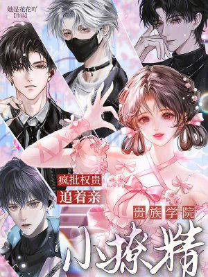 贵族学院小撩精,疯批权贵追着亲