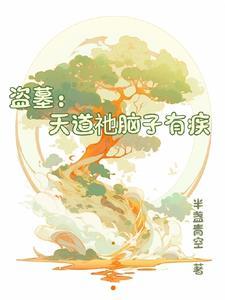 盗墓:天道祂脑子有疾