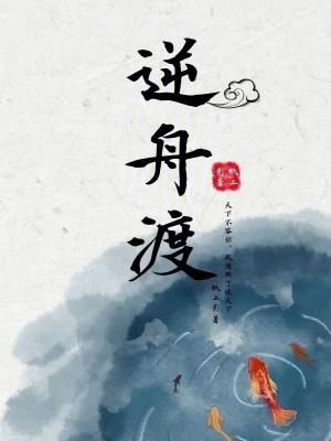 逆舟渡