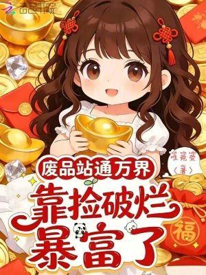 废品站通万界,靠捡破烂暴富了