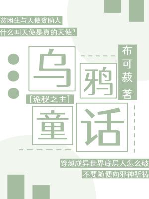 [诡秘之主]乌鸦童话