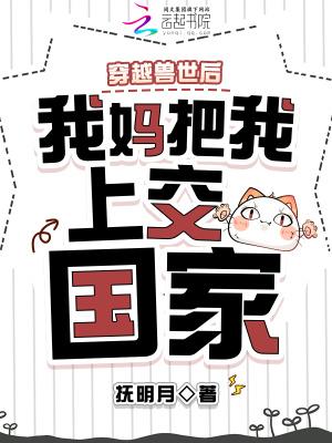 穿越兽世后,我妈把我上交国家