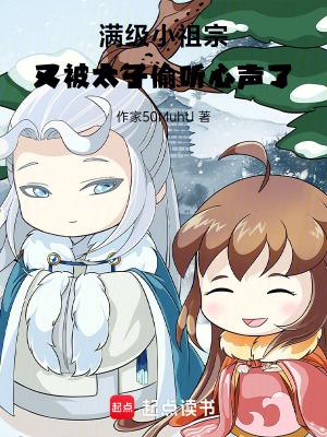 满级小祖宗,又被太子偷听心声了