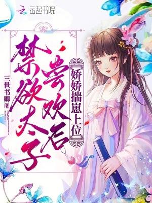禁欲太子尝欢后,娇娇揣崽上位