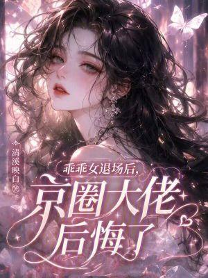 乖乖女退场后,京圈大佬后悔了