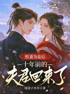 贬妻为妾后,侯爷绿了他自己
