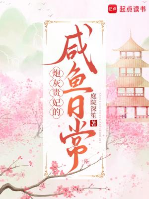 炮灰贵妃的咸鱼日常