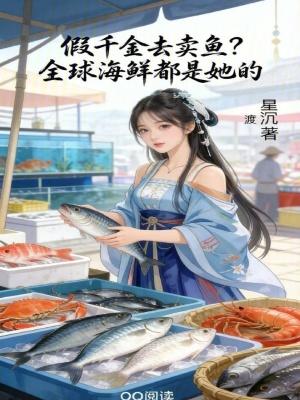 假千金去卖鱼?全球海鲜都是她的