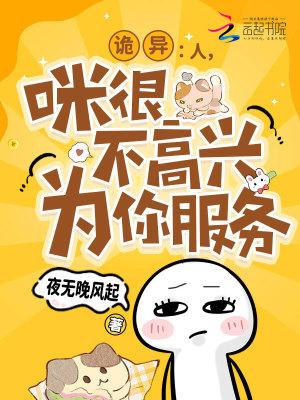 诡异：人，咪很不高兴为你服务