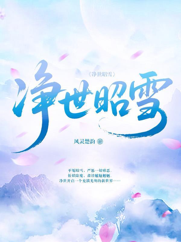 净世昭雪
