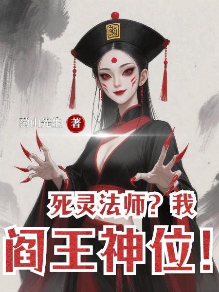 死灵法师?我阎王神位!