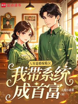 八零退婚嫁糙汉,我带系统成首富