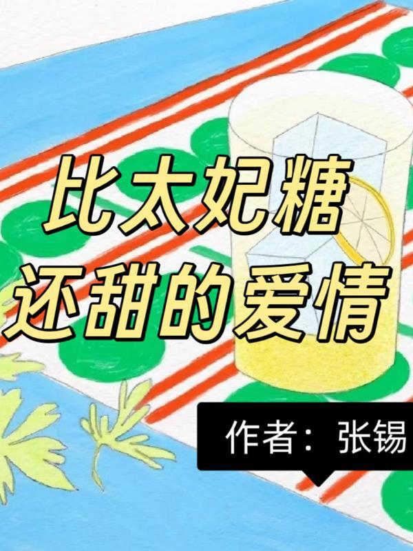 比太妃糖还甜的爱情