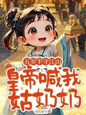 五岁半守江山,皇帝喊我姑奶奶