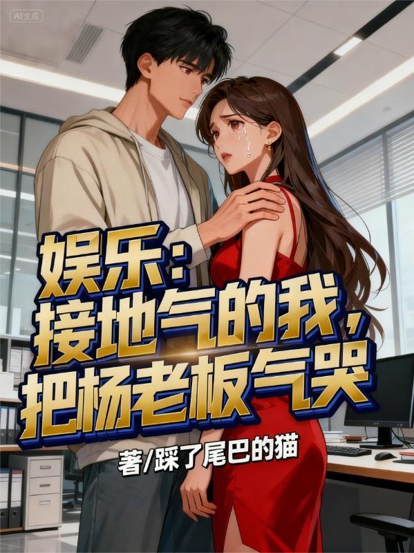 娱乐:接地气的我,把杨老板气哭