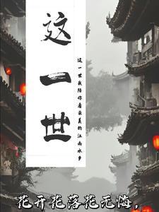 这一世,咫尺天涯