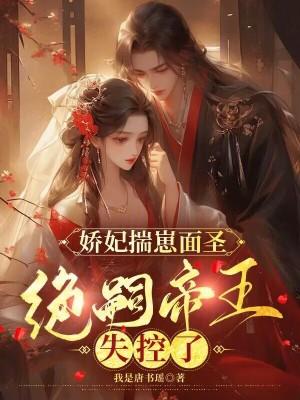 娇妃揣崽面圣,绝嗣帝王失控了