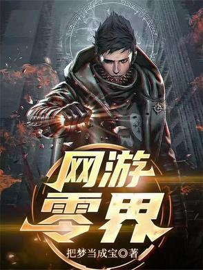 网游：零界