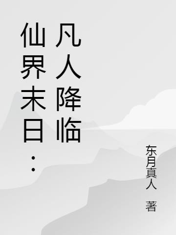 仙界末日:凡人降临
