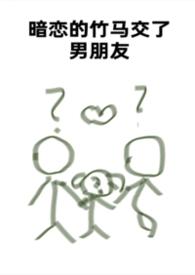 暗恋的竹马交了男朋友(bg,弯掰直,1v2)