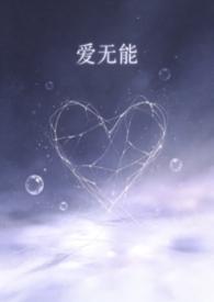 爱无能(渣男贱女ntr)