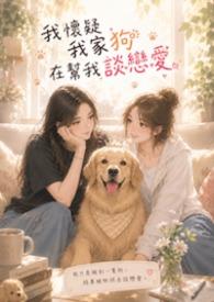 我怀疑我的狗在帮我谈恋爱