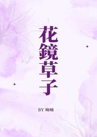 花镜草子（和风平安）(正文完)