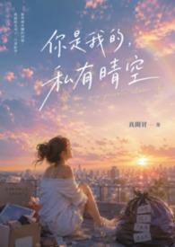 你是我的,私有晴空