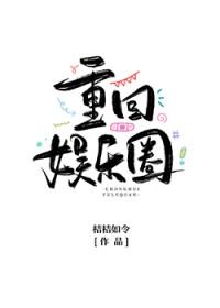 当满级大号重回娱乐圈